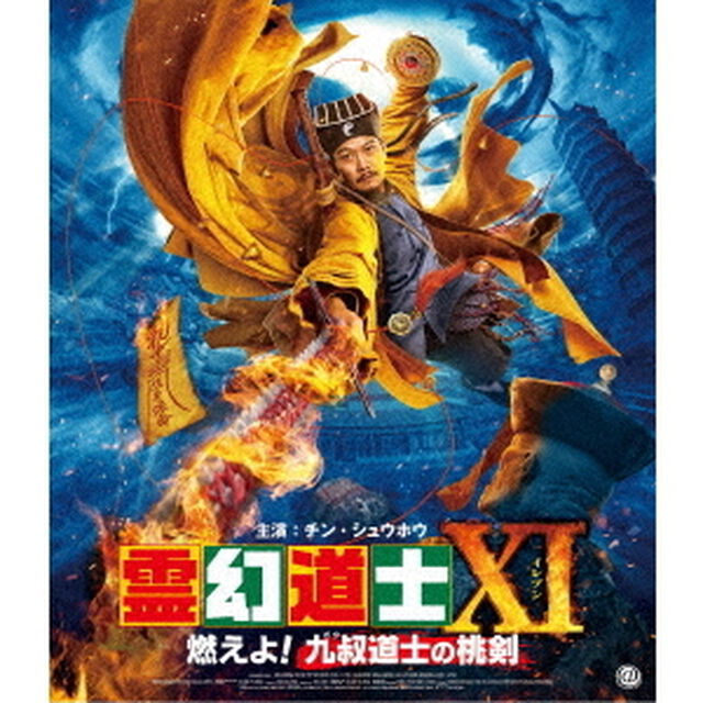 霊幻道士ⅩⅠ　燃えよ！九叔道士の桃剣（Ｂｌｕ－ｒａｙ　Ｄｉｓｃ）