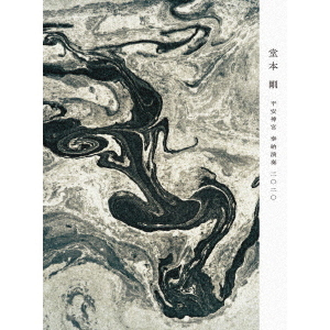 堂本 剛／「平安神宮 奉納演奏 二○二○」【Blu-ray】初回盤（Ｂｌｕ－ｒａｙ　Ｄｉｓｃ）