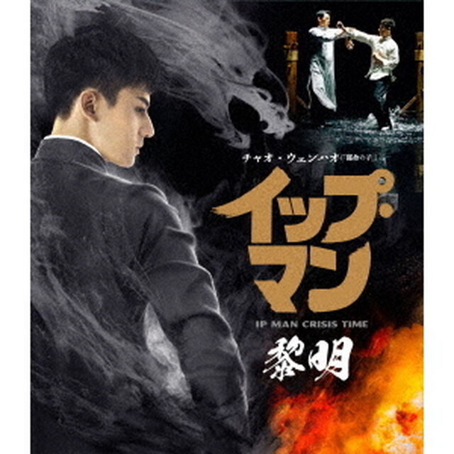 イップ・マン　黎明（Ｂｌｕ－ｒａｙ　Ｄｉｓｃ）