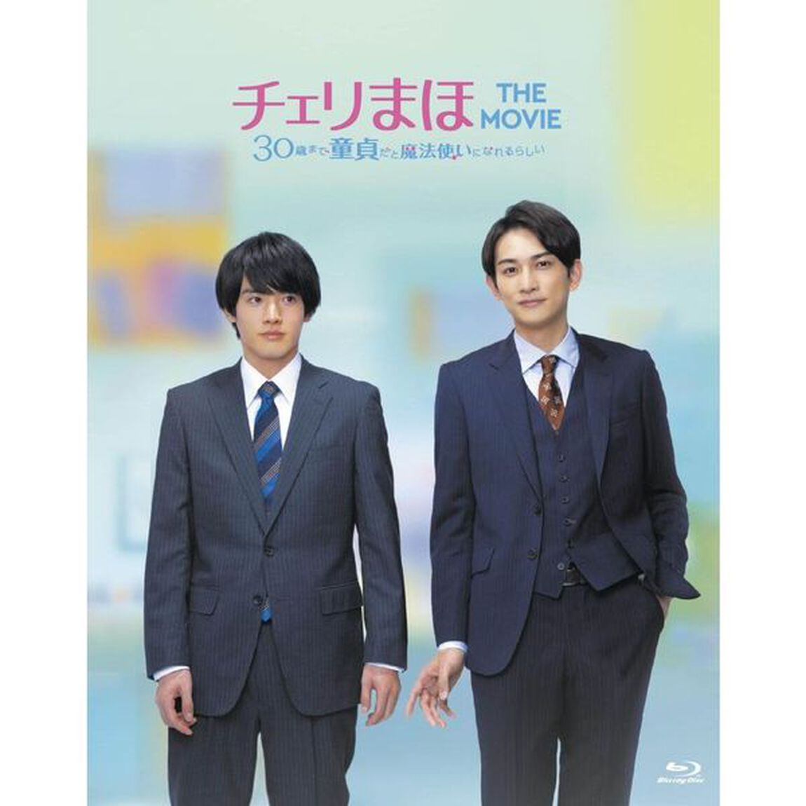 チェリまほ THE MOVIE 〜30歳まで童貞だと魔法使いになれるらしい〜 Blu-ray スペシャル・エディション＜セブンネット限定特典：ポストカード付き＞（Ｂｌｕ－ｒａｙ　Ｄｉｓｃ）