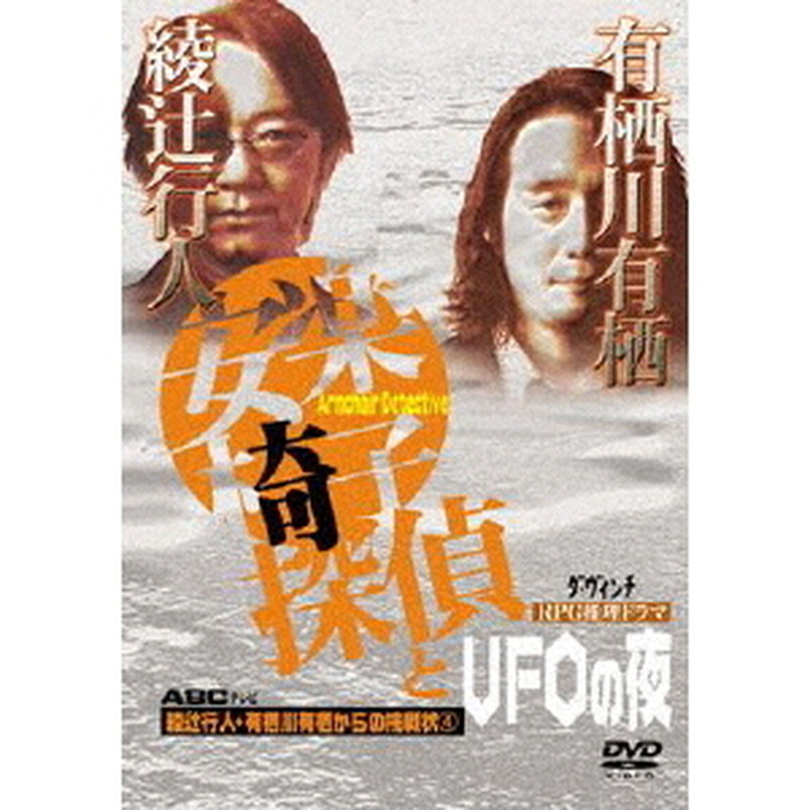 安楽椅子探偵とUFOの夜（ＤＶＤ）