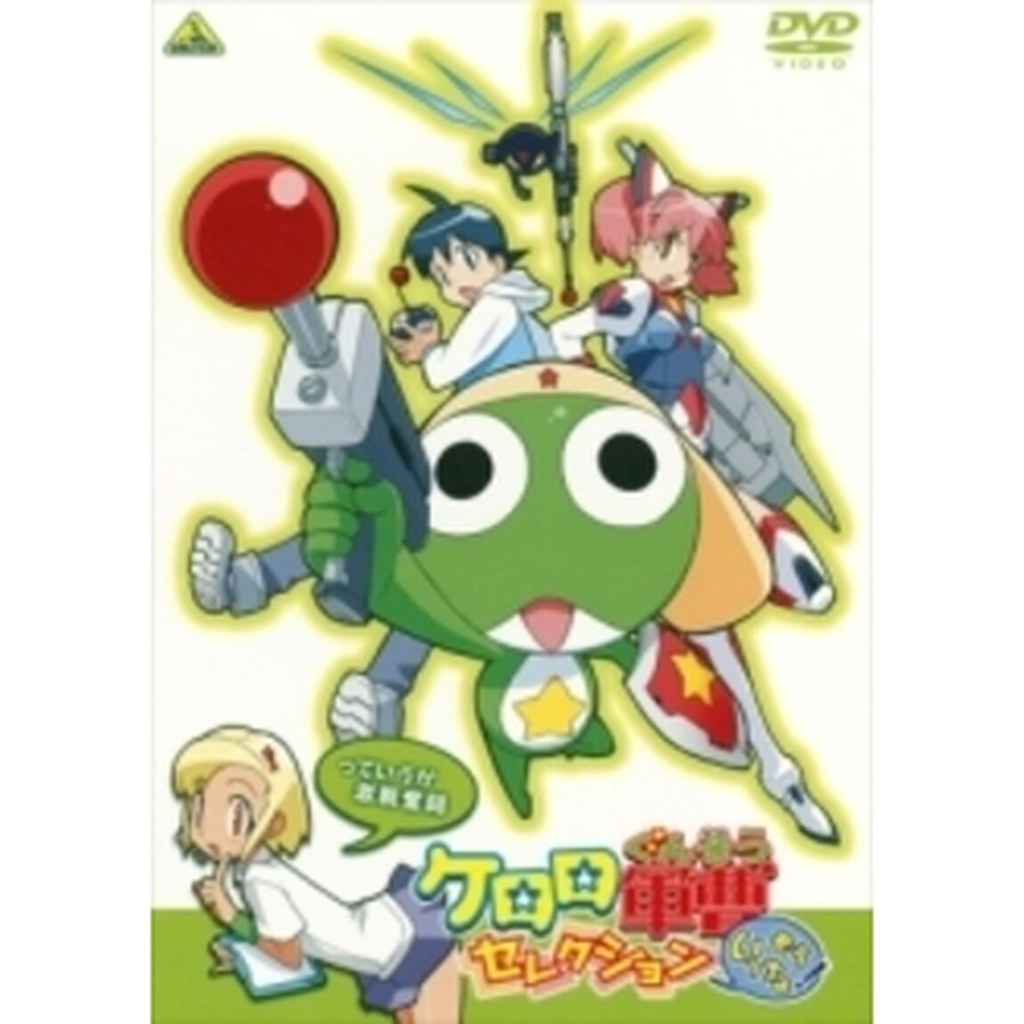 ケロロ軍曹　セレクション　もういっちょ！〜っていうか激戦奮闘（ＤＶＤ）
