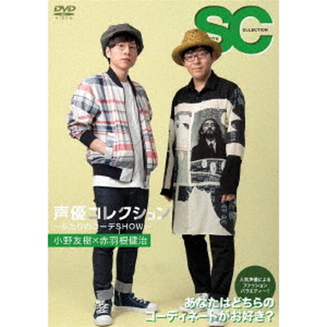 声優コレクション　〜ふたりのコーデSHOW〜　小野友樹&times;赤羽根健治（ＤＶＤ）