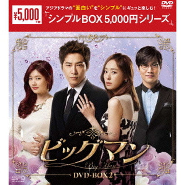 ビッグマン　DVD－BOX2（ＤＶＤ）