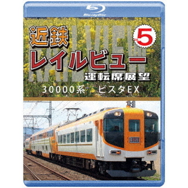 近鉄　レイルビュー　運転席展望　Vol．5　30000系　ビスタEX　賢島　&rarr;　大阪難波（Ｂｌｕ－ｒａｙ　Ｄｉｓｃ）