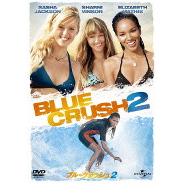 ブルークラッシュ2（ＤＶＤ）