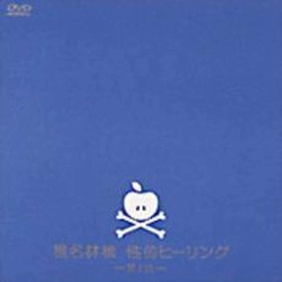性的ヒーリング〜其ノ弍〜（ＤＶＤ）