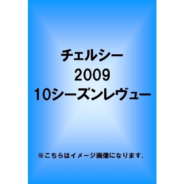 チェルシー 2009/10 シーズンレビュー（ＤＶＤ）