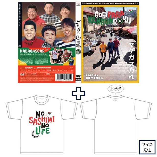 ゴリパラ見聞録 DVD Vol.12＜初回限定版／初回特典CD：ゴリパラバージョン＞＜ゴリパラ見聞録Tシャツ マダガスカル 白 XXL　セット＞（ＤＶＤ）