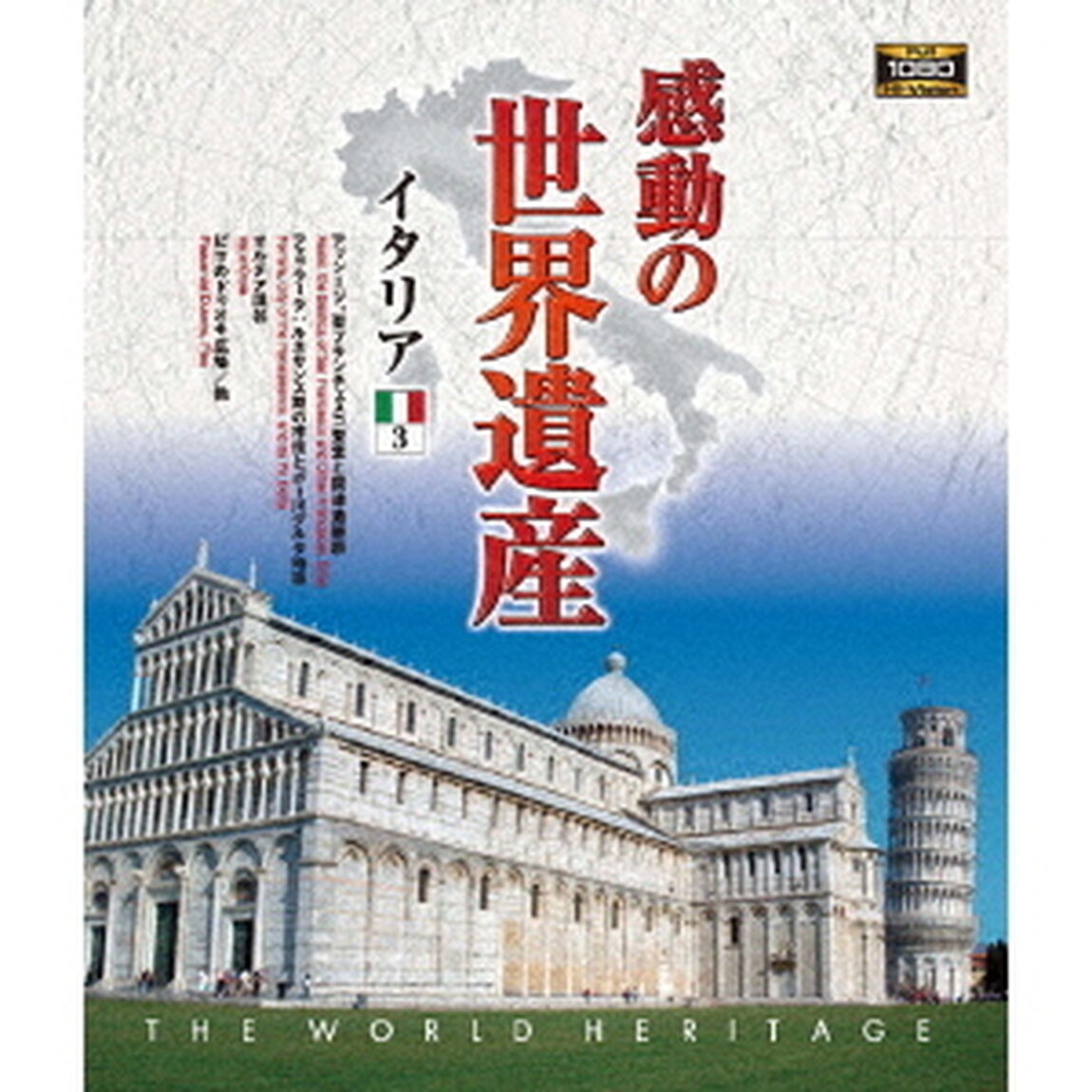 感動の世界遺産　イタリア3（Ｂｌｕ－ｒａｙ　Ｄｉｓｃ）
