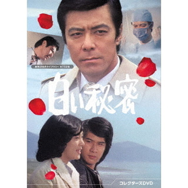 白い秘密　コレクターズDVD（ＤＶＤ）