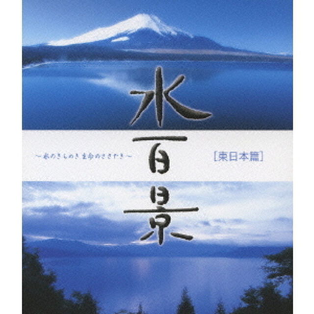 水百景〜水のきらめき 命のささやき〜東日本篇（Ｂｌｕ－ｒａｙ　Ｄｉｓｃ）