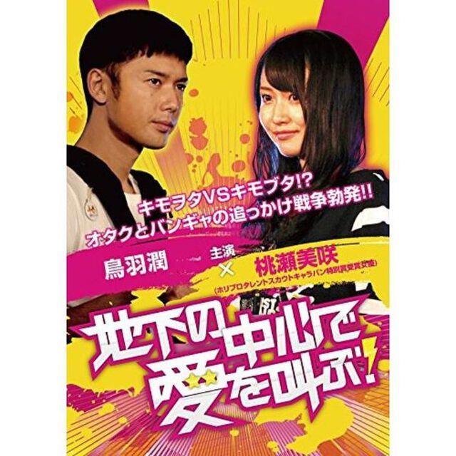 地下の中心で愛を叫ぶ！（ＤＶＤ）