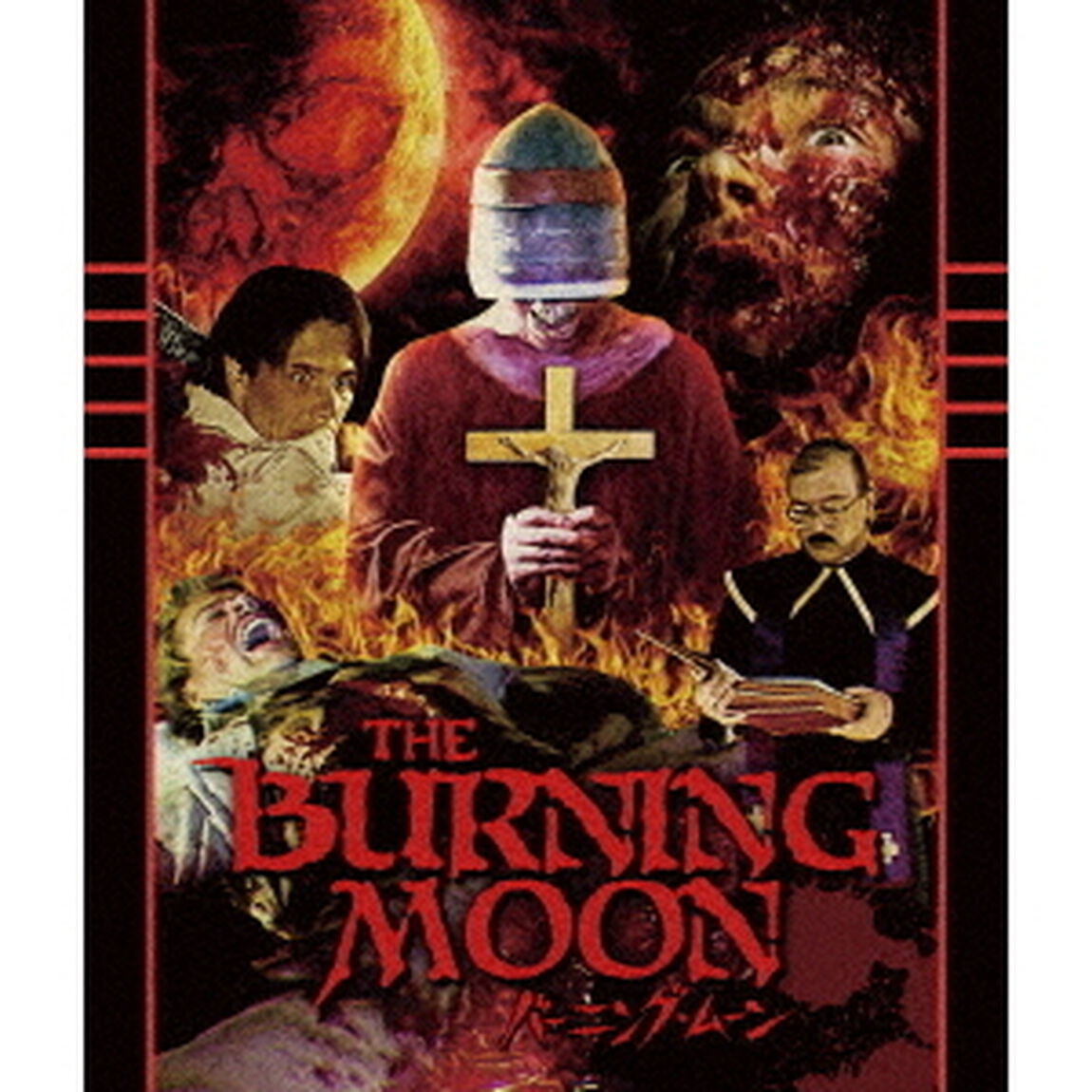バーニング・ムーン　HDニューマスター版（ＤＶＤ）