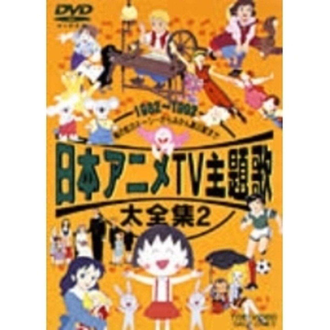 日本アニメTV主題歌大全集　2（ＤＶＤ）