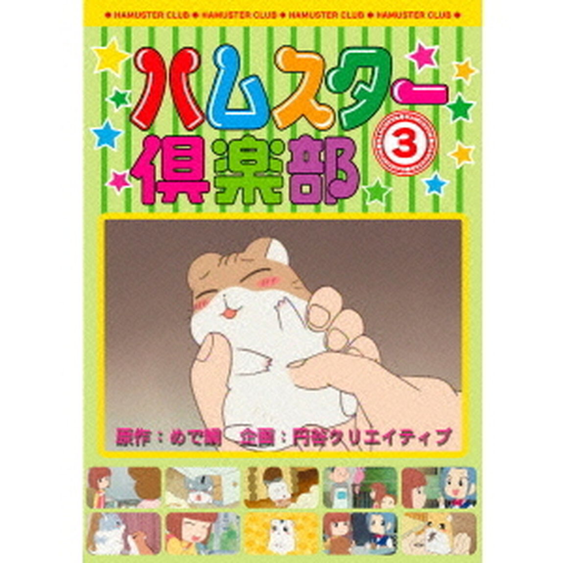 ハムスター倶楽部　3（ＤＶＤ）