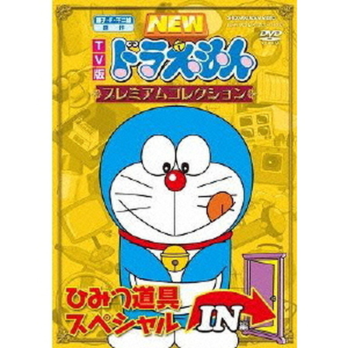 TV版　NEW　ドラえもん　プレミアムコレクション　ひみつ道具スペシャル　IN編（ＤＶＤ）