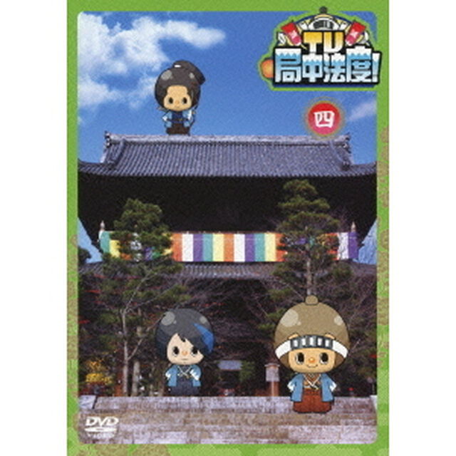 TV・局中法度！ 4（ＤＶＤ）