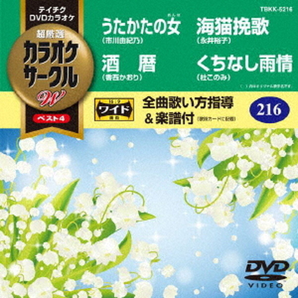 超厳選　カラオケサークルW　ベスト4（ＤＶＤ）