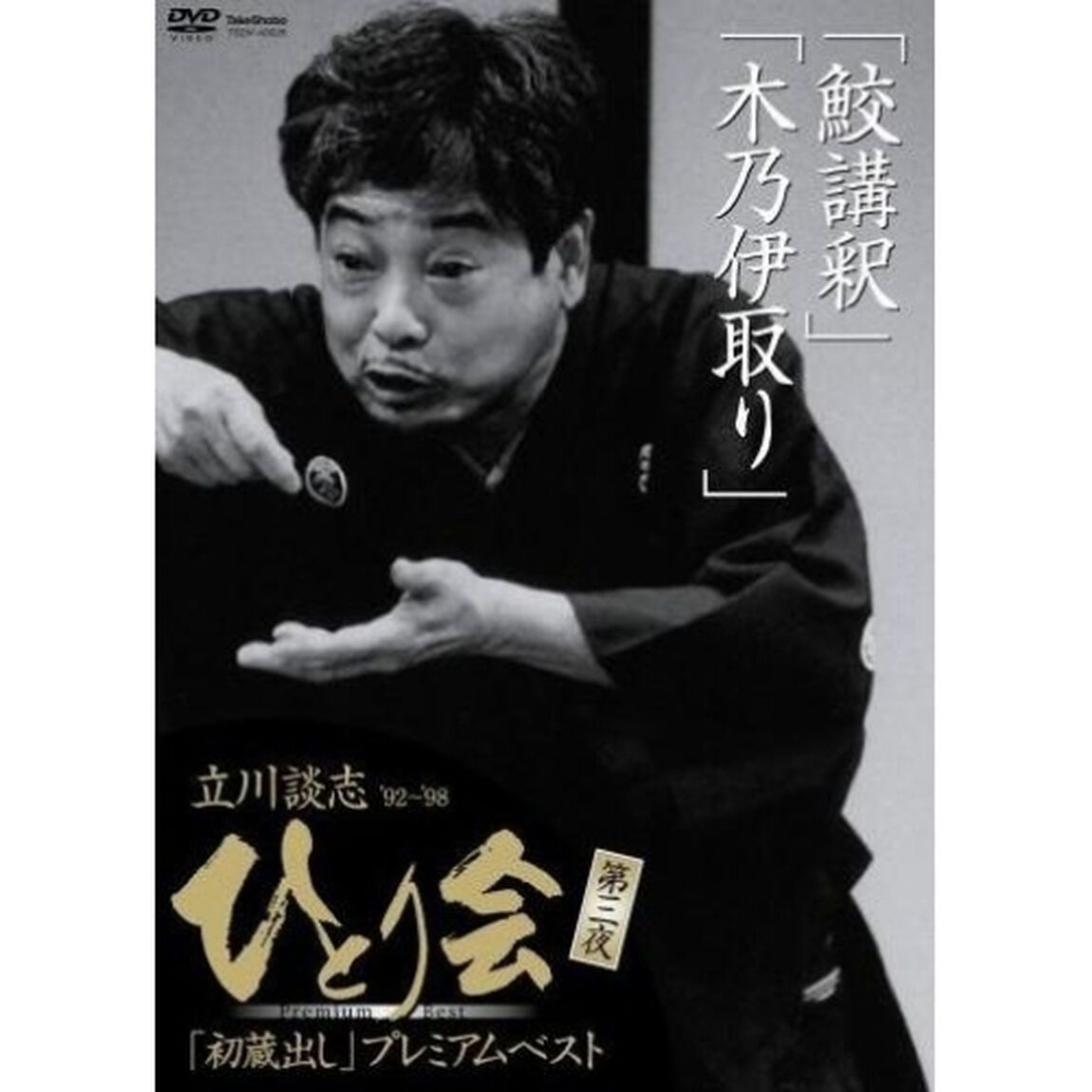 立川談志 ひとり会 '92〜'98 初蔵出しプレミアム・ベスト 第三夜 『鮫講釈』『木乃伊取り』（ＤＶＤ）