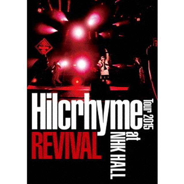 Hilcrhyme　Tour　2015　REVIVAL　at　NHK　HALL（ＤＶＤ）