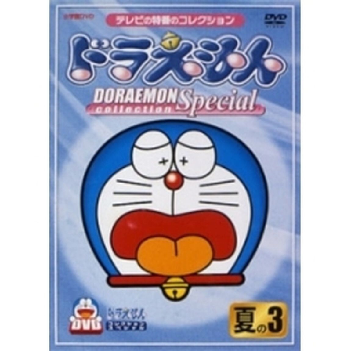 ドラえもんコレクションスペシャル　夏の3（ＤＶＤ）