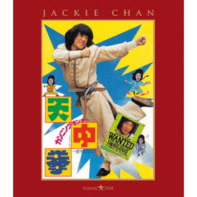カンニング・モンキー／天中拳（Ｂｌｕ－ｒａｙ　Ｄｉｓｃ）