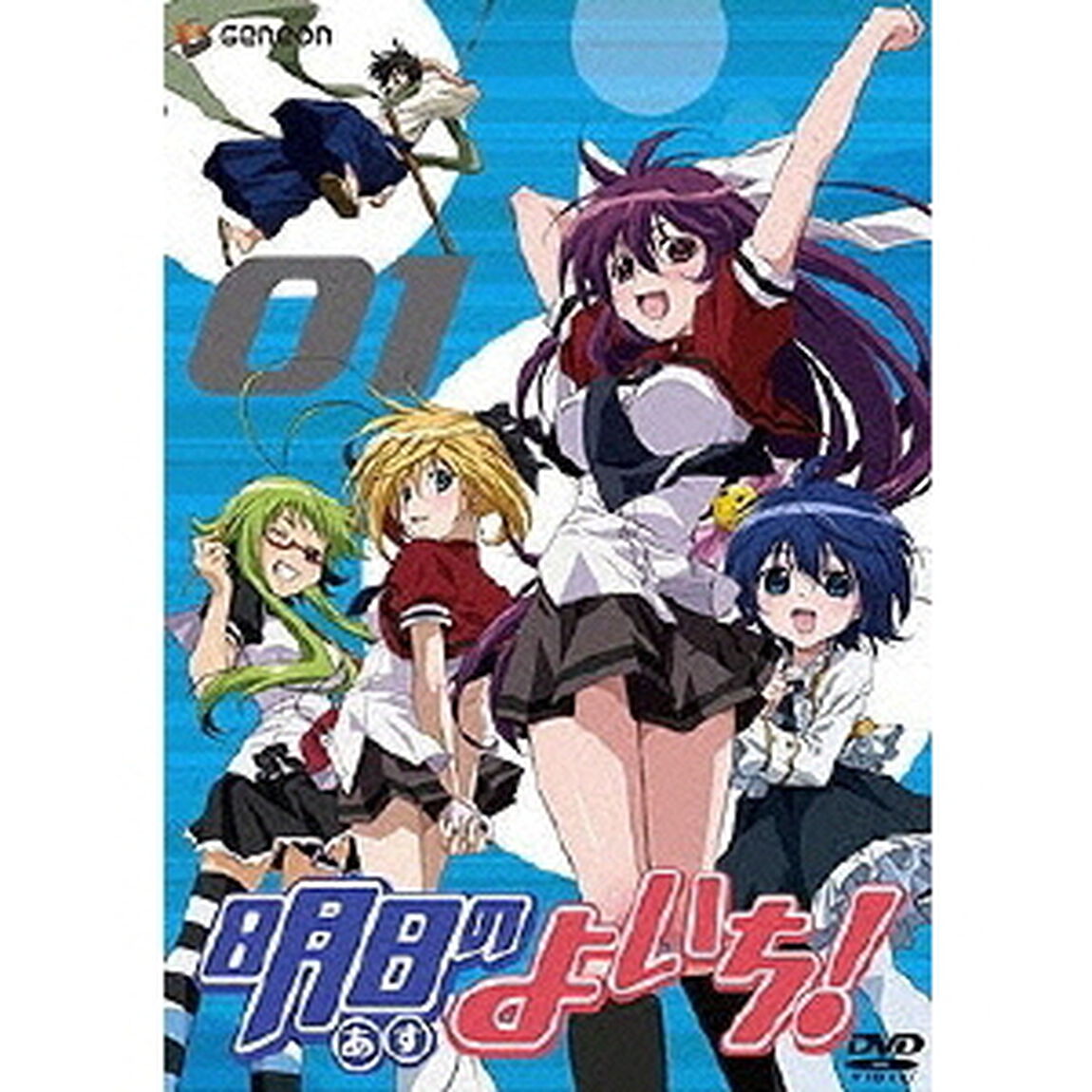 明日のよいち！　第1巻（ＤＶＤ）