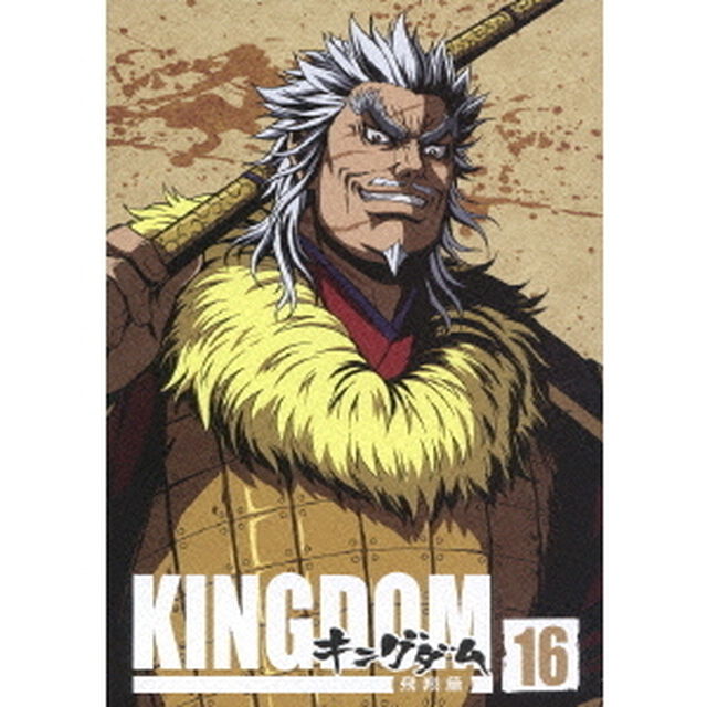キングダム 飛翔篇 16（ＤＶＤ）