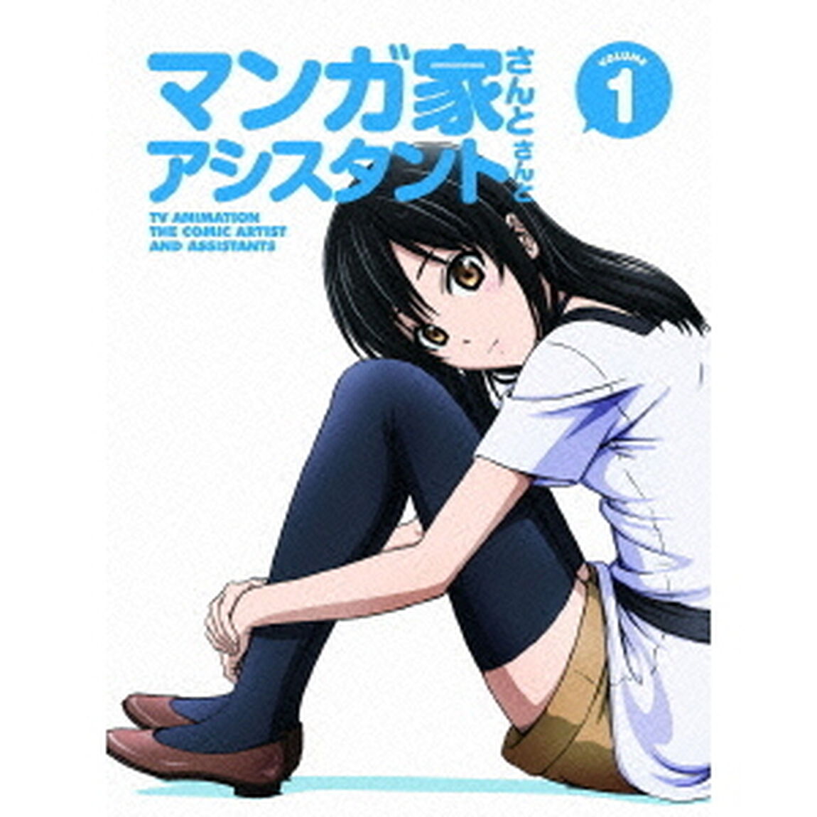 マンガ家さんとアシスタントさんと　1（Ｂｌｕ－ｒａｙ　Ｄｉｓｃ）