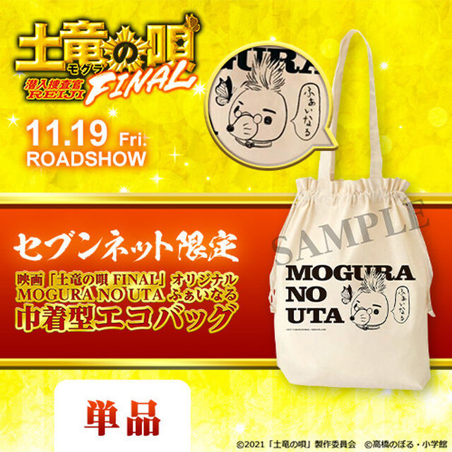 映画「土竜の唄 FINAL」オリジナル　MOGURA　NO　UTA　ふぁいなる　巾着型エコバッグ＜セブンネット限定＞（ムビチケカード前売券無し）（その他）
