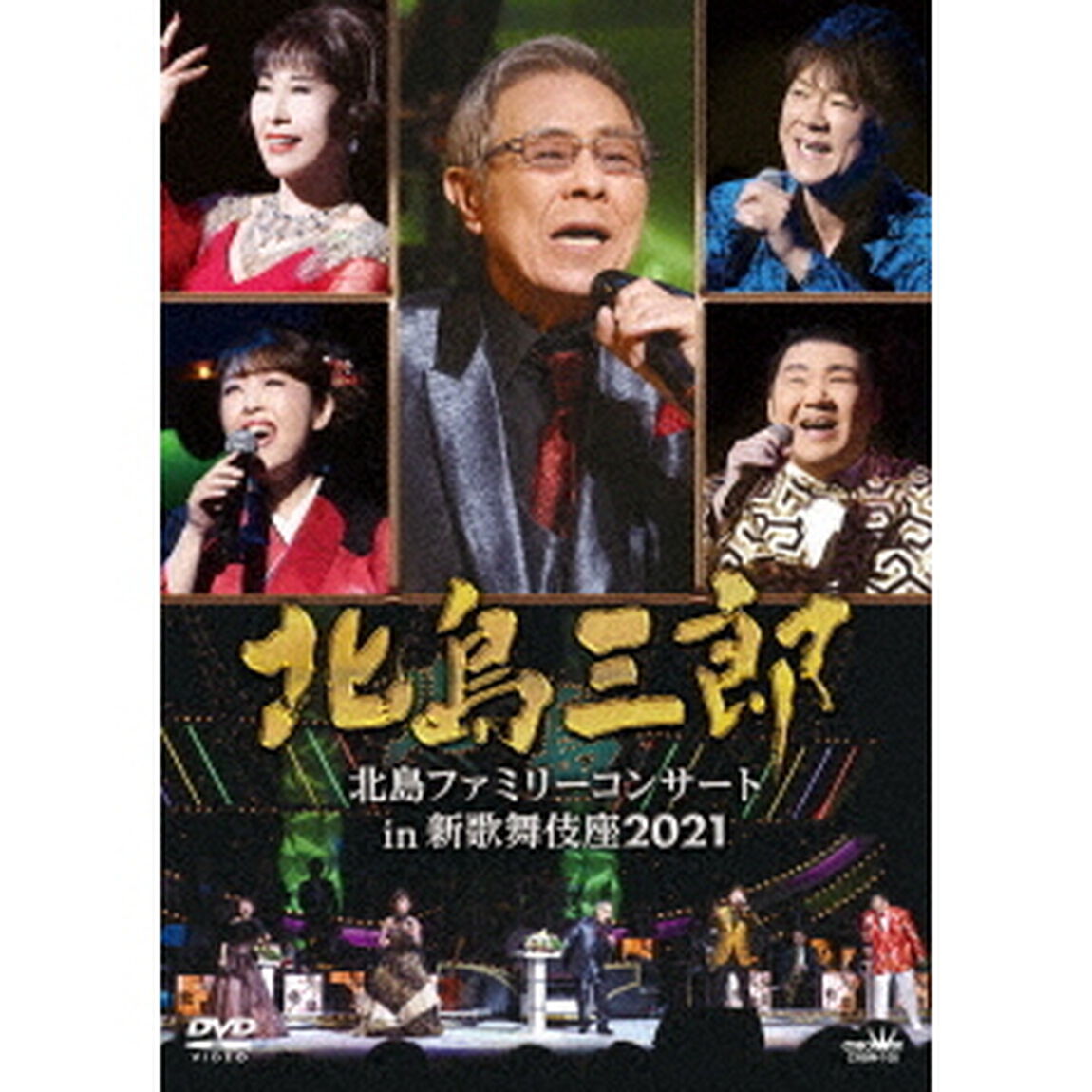 北島三郎　「北島ファミリーコンサート　in　新歌舞伎座2021」（ＤＶＤ）