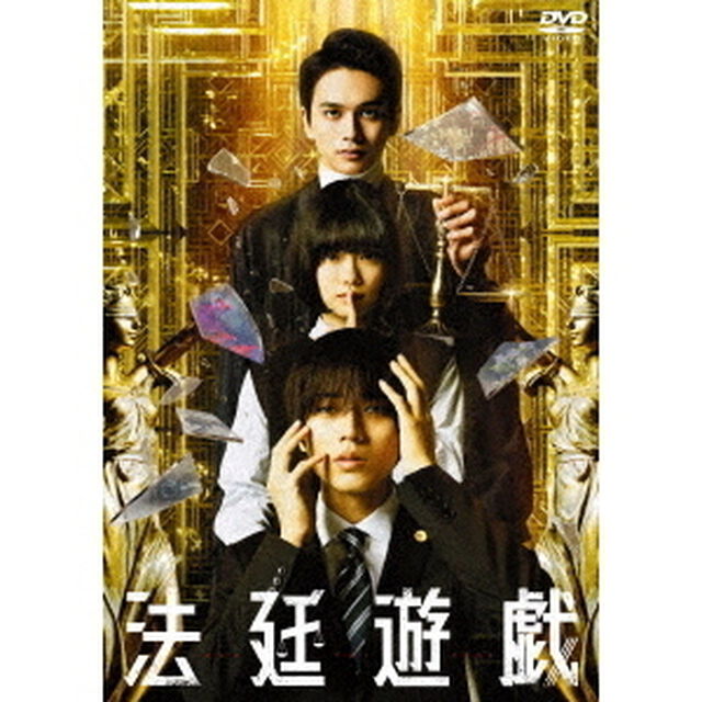 法廷遊戯 DVD 豪華版（ＤＶＤ）