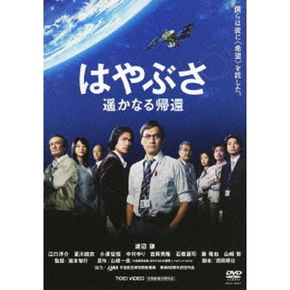 はやぶさ　遥かなる帰還（ＤＶＤ）