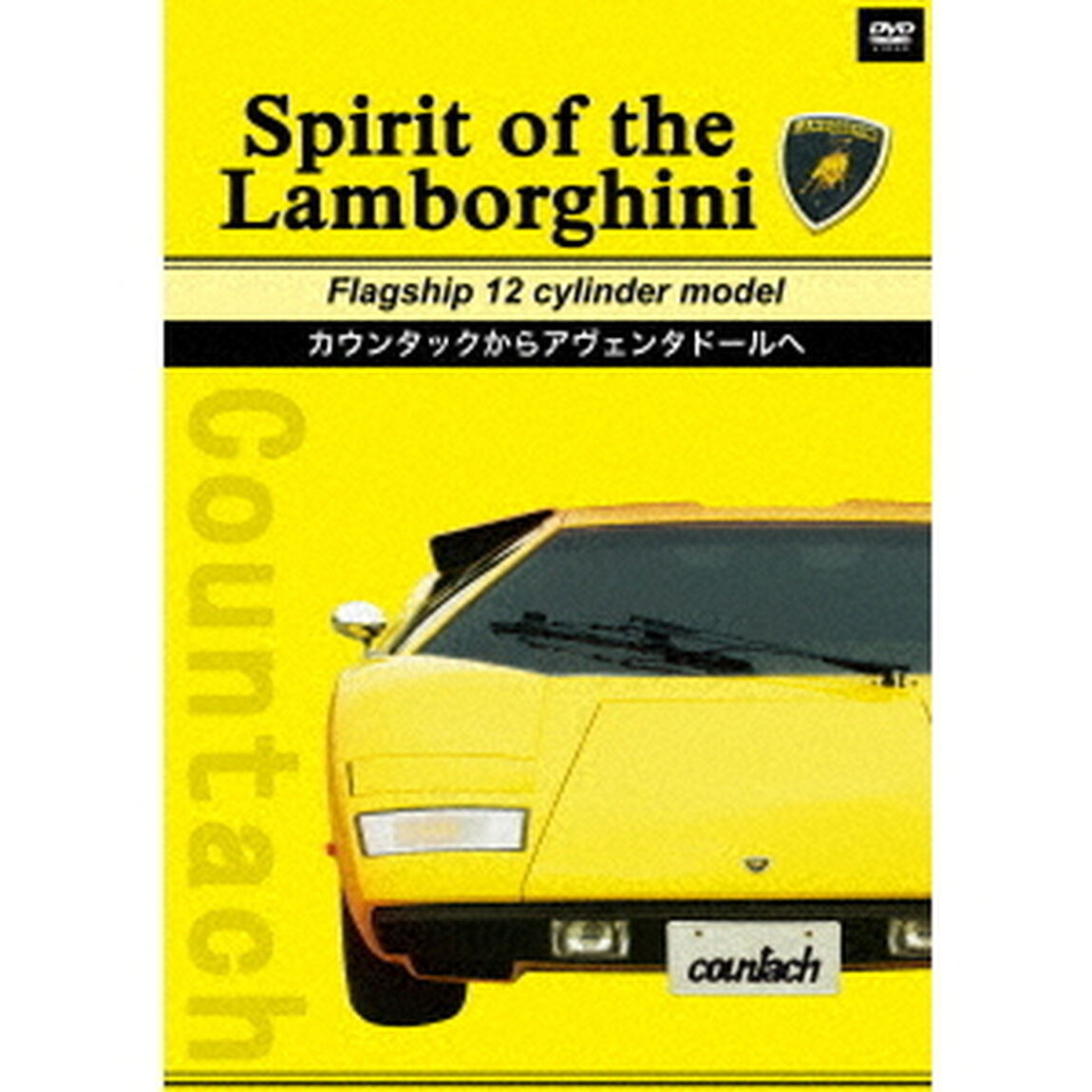 Spirit　of　the　Lamborghini　Flagship　12　cylinder　model　カウンタックからアヴェンタドールへ（ＤＶＤ）
