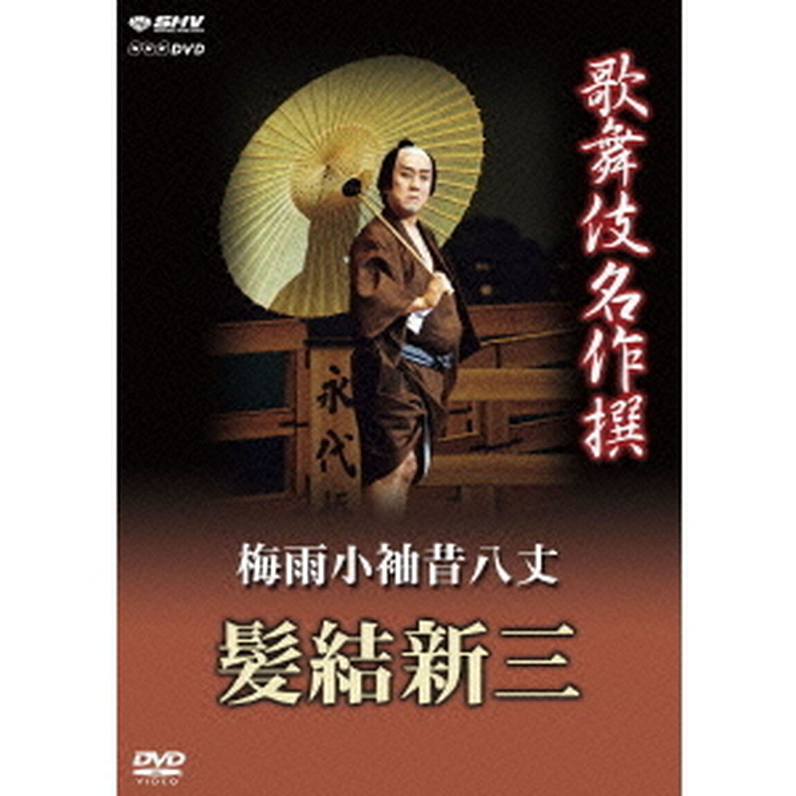 歌舞伎名作撰　梅雨小袖昔八丈　髪結新三（ＤＶＤ）