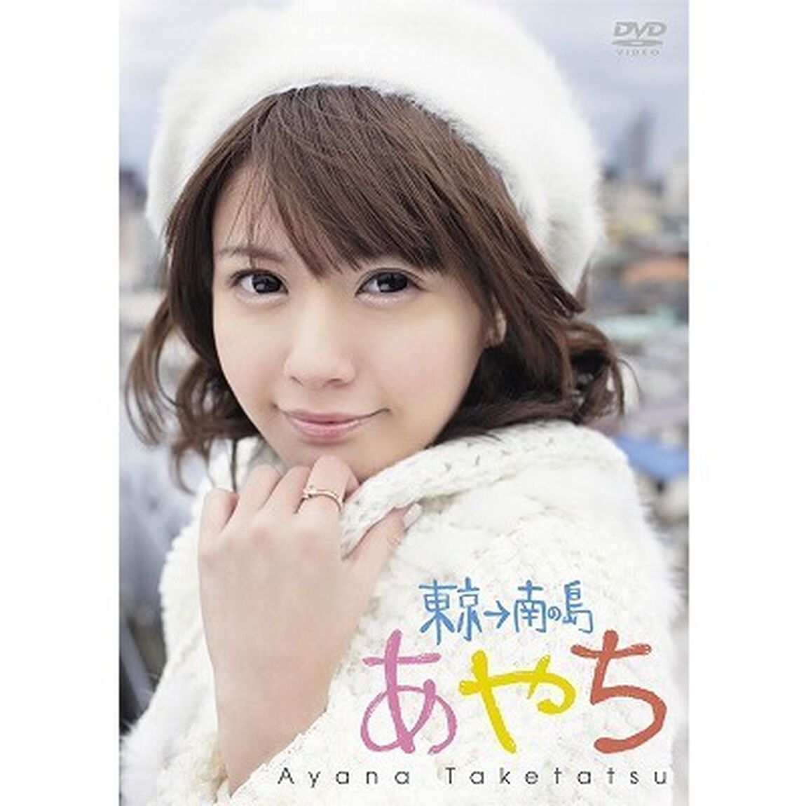 竹達彩奈／竹達彩奈 イメージ DVD 「あやち 〜東京&rarr;南の島〜」（ＤＶＤ）