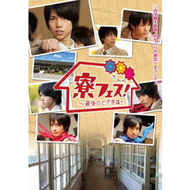 寮フェス！〜最後の七不思議〜　豪華版（Ｂｌｕ－ｒａｙ　Ｄｉｓｃ）