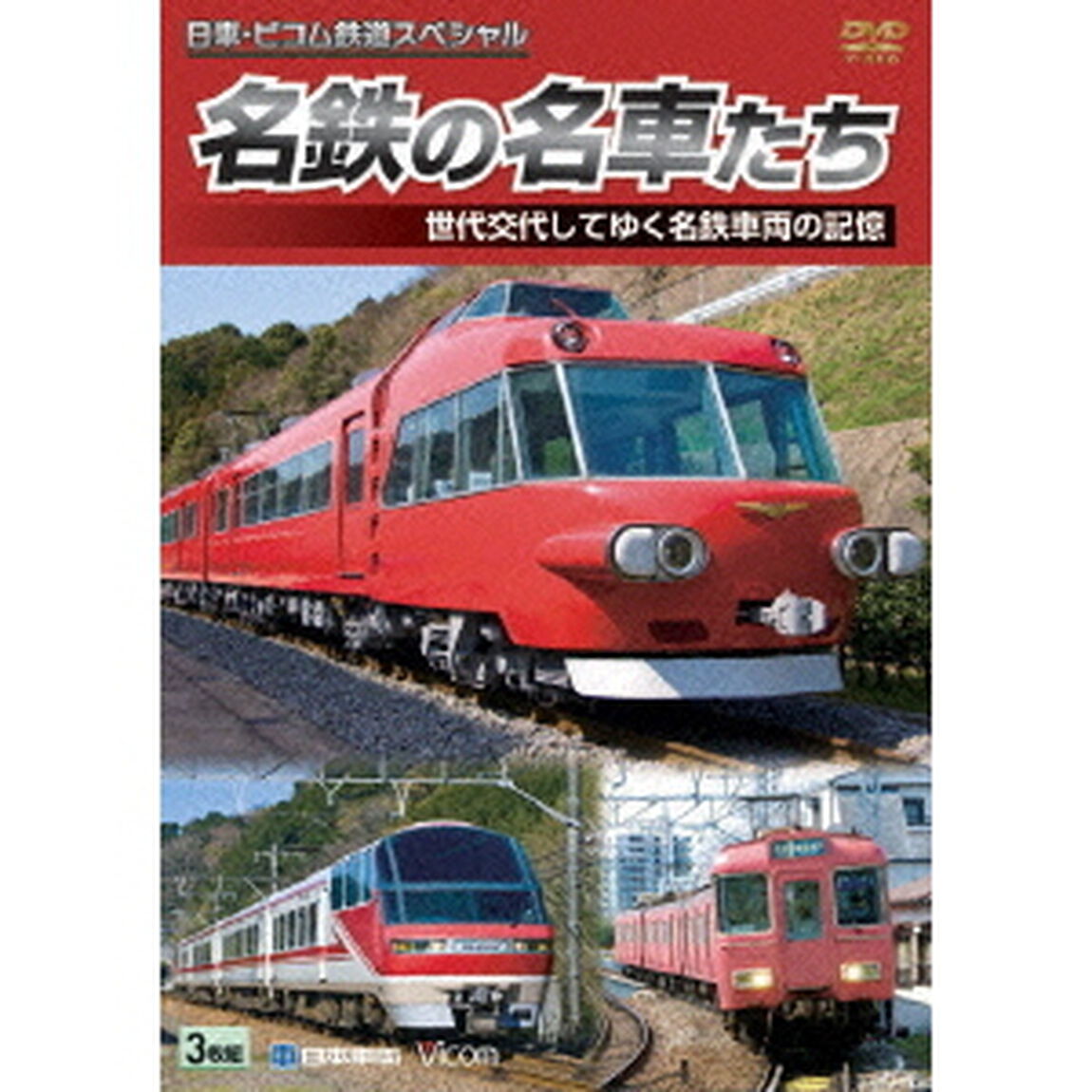名鉄の名車たち　世代交代してゆく名鉄車両の記憶　ドキュメント＆前面展望（ＤＶＤ）