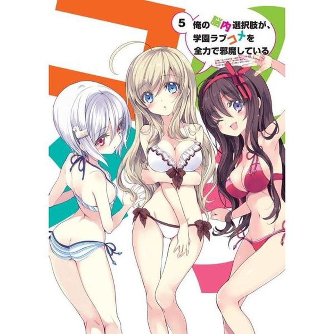 俺の脳内選択肢が、学園ラブコメを全力で邪魔している　第5巻（ＤＶＤ）