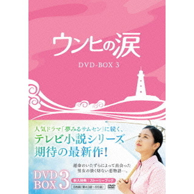 ウンヒの涙　DVD－BOX3（ＤＶＤ）