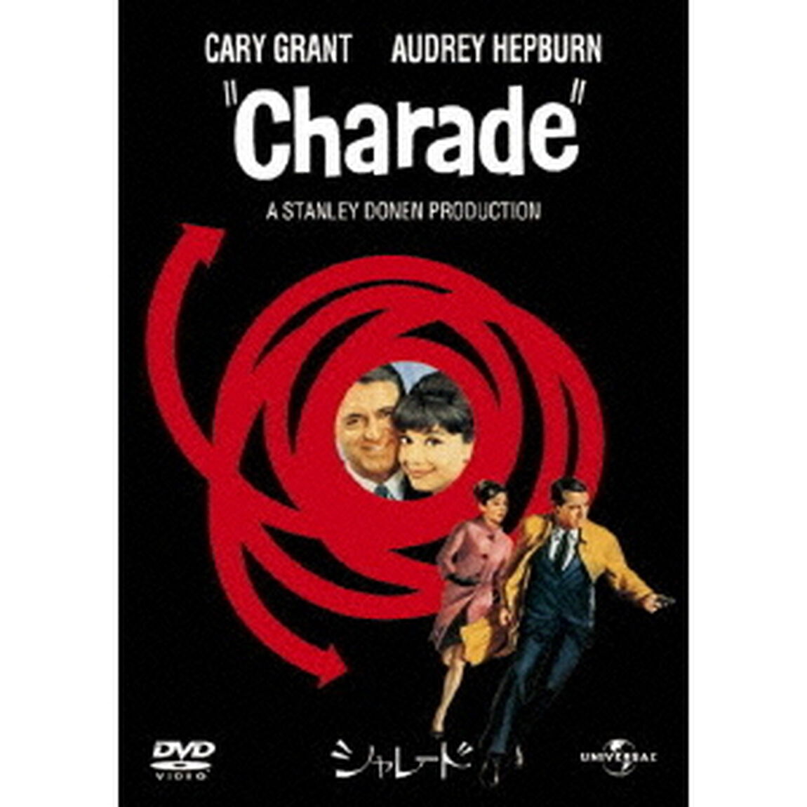 シャレード（1963）（ＤＶＤ）