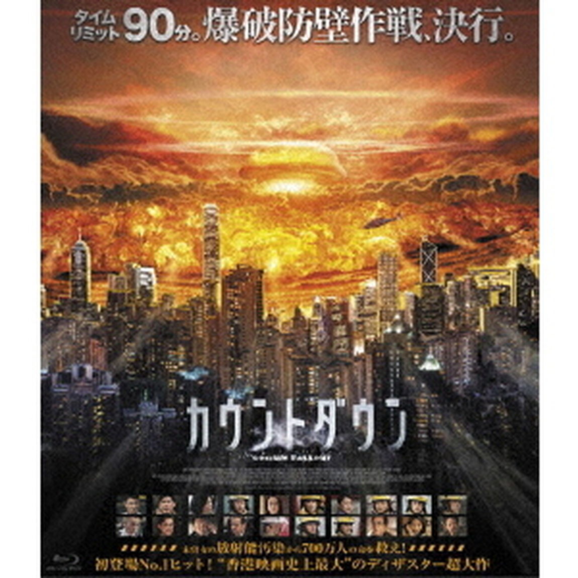 カウントダウン（Ｂｌｕ－ｒａｙ　Ｄｉｓｃ）