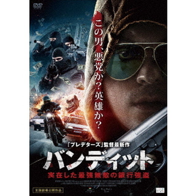 バンディット　実在した最強無敵の銀行強盗（ＤＶＤ）