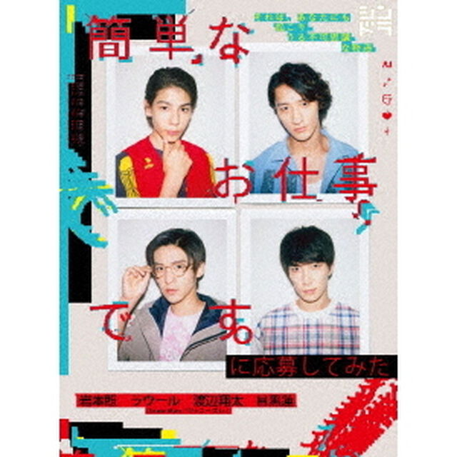 簡単なお仕事です。に応募してみた（Ｂｌｕ－ｒａｙ　Ｄｉｓｃ）
