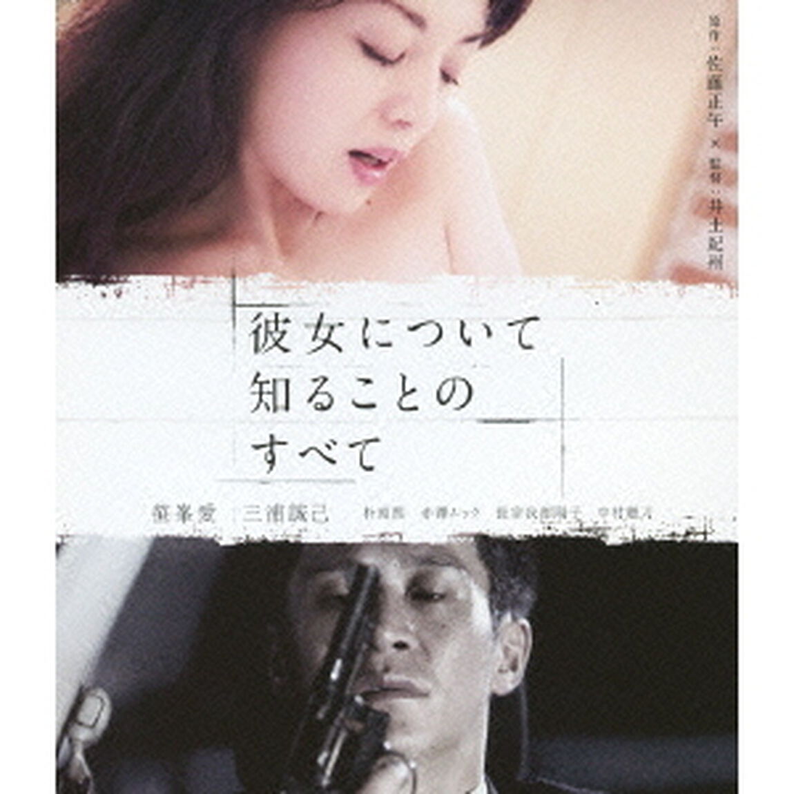 彼女について知ることのすべて（Ｂｌｕ－ｒａｙ　Ｄｉｓｃ）