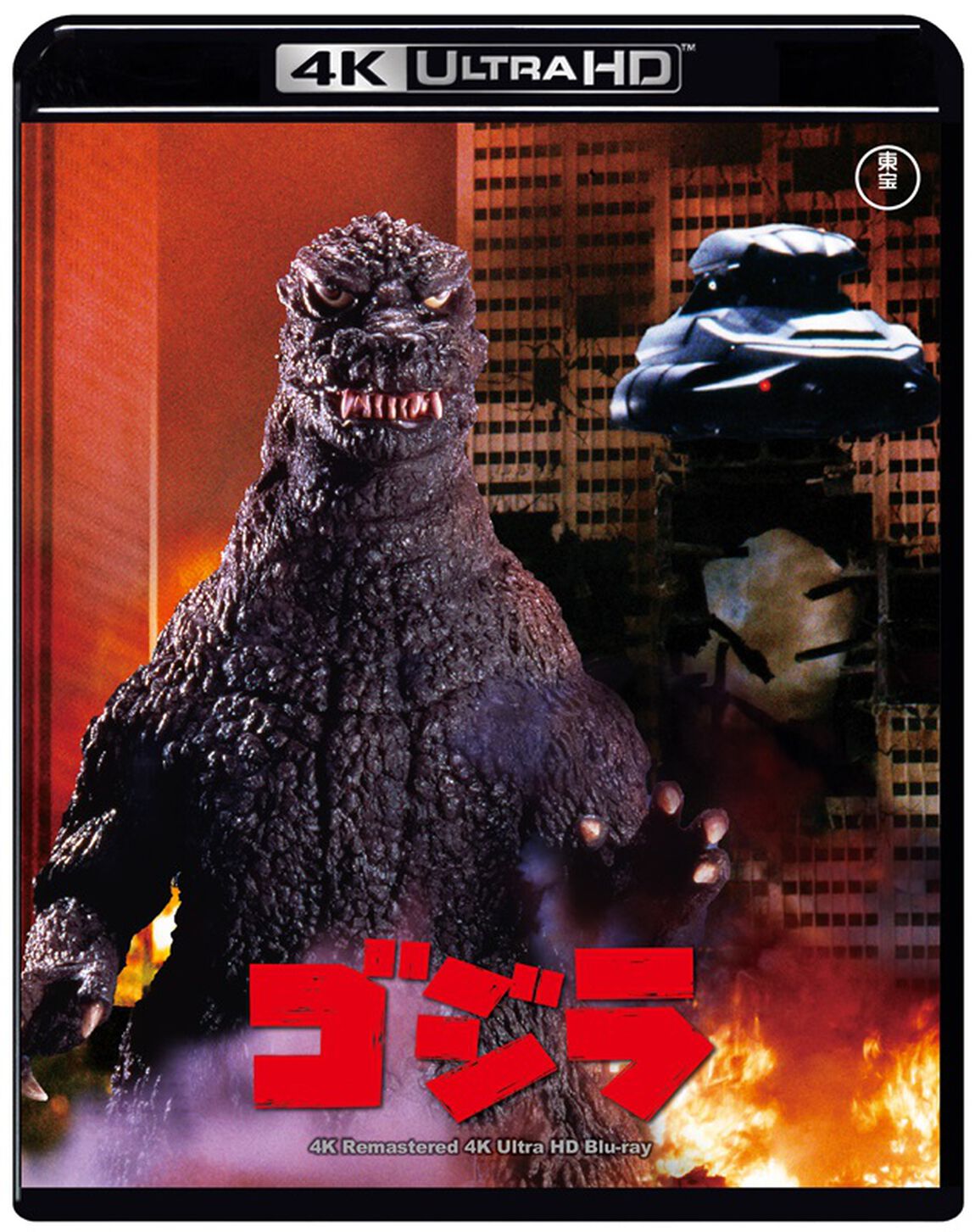 ゴジラ（&rsquo;８４）　４Kリマスター（Ｕｌｔｒａ ＨＤ Ｂｌｕ－ｒａｙ）