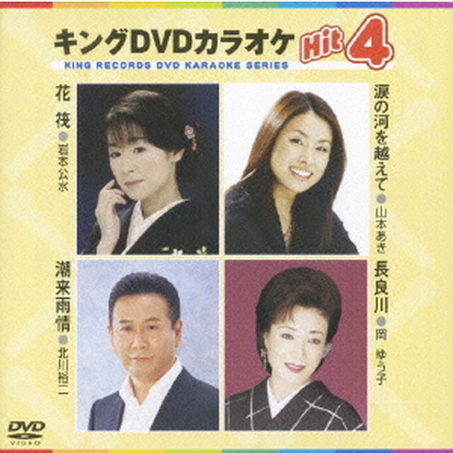 キングDVDカラオケHit4（ＤＶＤ）
