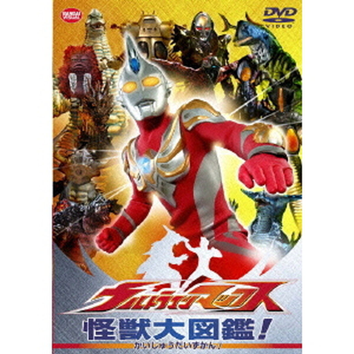 ウルトラマンマックス　怪獣大図鑑！（ＤＶＤ）