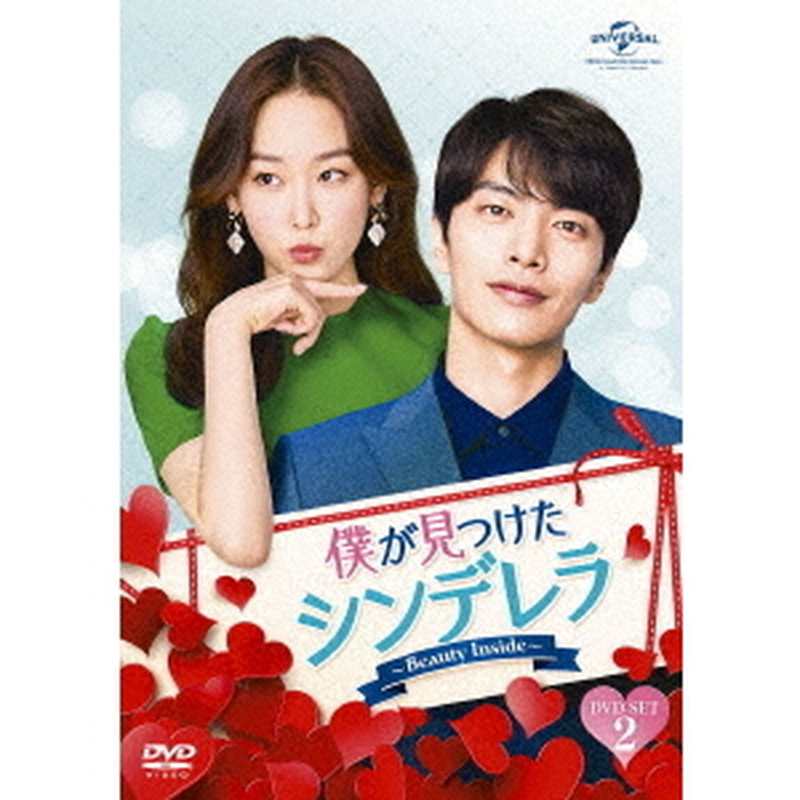 僕が見つけたシンデレラ〜Beauty　Inside〜　DVD　SET2（ＤＶＤ）